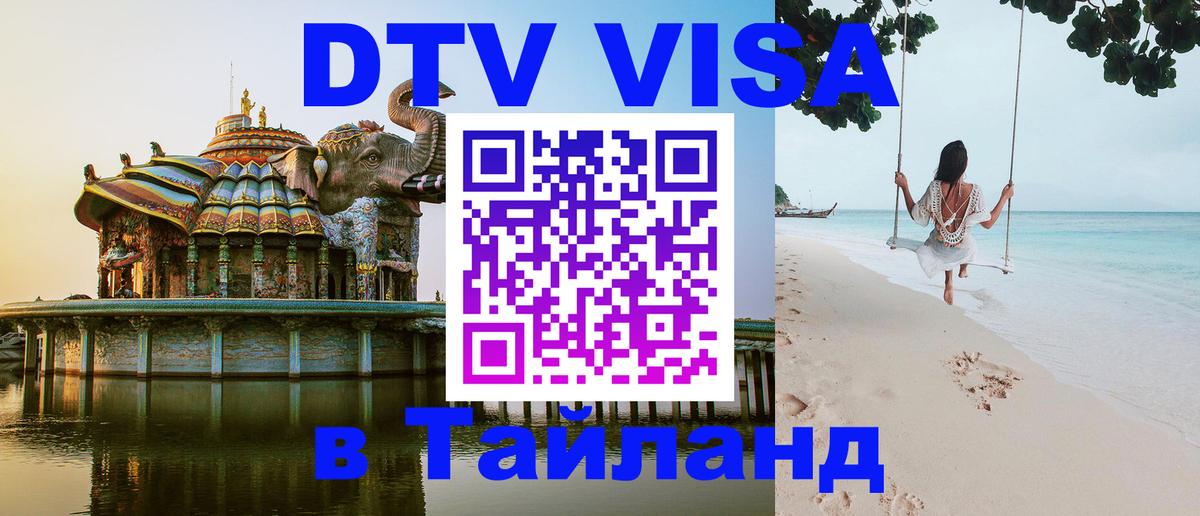 Купить DTV визу в Таиланд Москва 